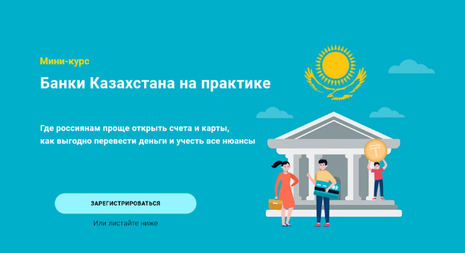 [Филипп Астраханцев] Банки Казахстана на практике _0.png